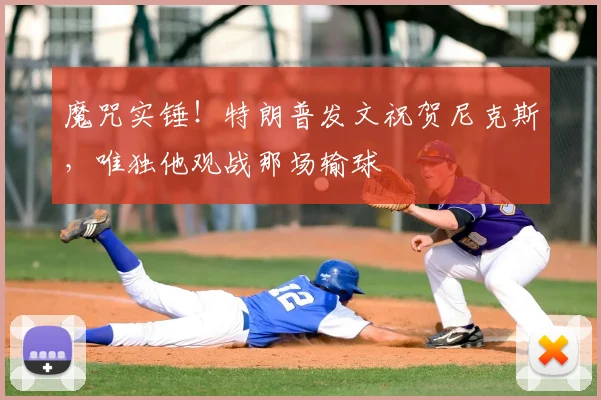 魔咒实锤!特朗普发文祝贺尼克斯,唯独他观战那场输球