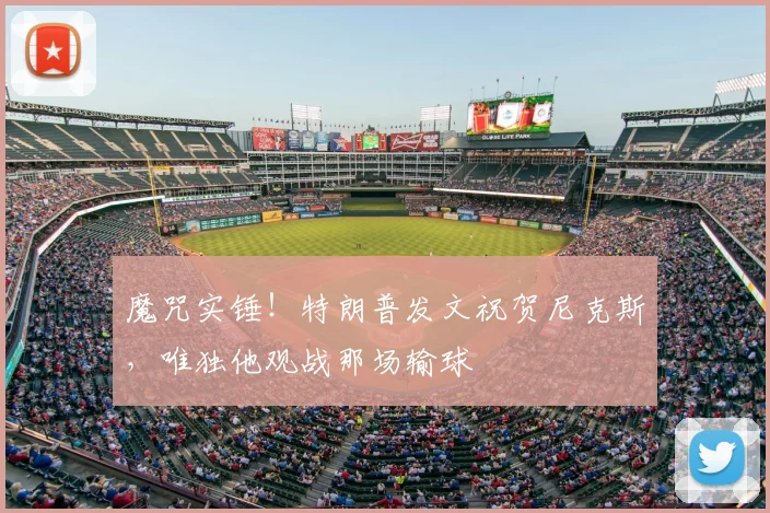 魔咒实锤!特朗普发文祝贺尼克斯,唯独他观战那场输球