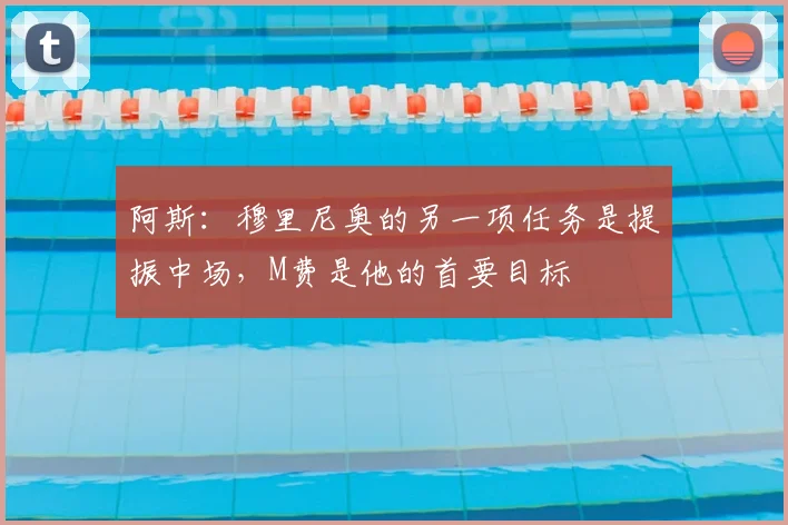 阿斯:穆里尼奥的另一项任务是提振中场,M费是他的首要目标