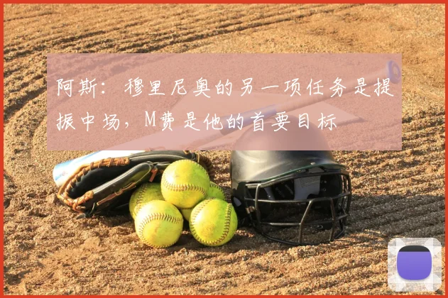 阿斯：穆里尼奥的另一项任务是提振中场，M费是他的首要目标