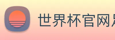 世界杯官网足球 Logo